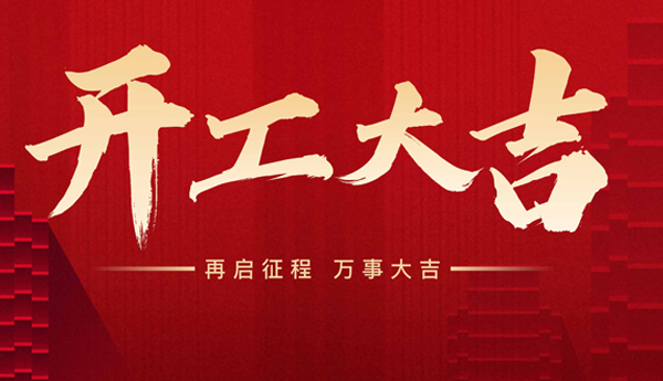 新起點(diǎn)，新征程！奇樂(lè)開(kāi)工啦！