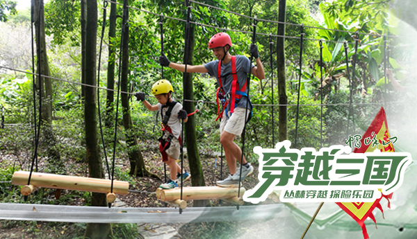 【穿越三國(guó)】廣州帽峰山叢林穿越探險(xiǎn)樂(lè)園正式運(yùn)營(yíng)！